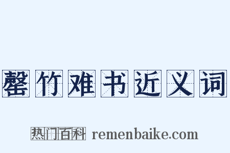 罄竹难书近义词是什么意思的图片